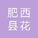 肥西县花岗镇人民政府
