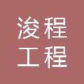 日照市浚程工程监理有限公司