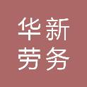 本溪市华新劳务服务有限公司