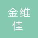 郑州金维佳医疗科技有限公司