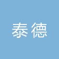 山东泰德科技信息有限公司