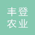 山西丰登农业股份有限公司