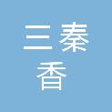 陕西三秦香食品有限公司