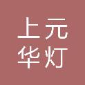 四川上元华灯文化艺术有限公司