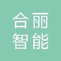 深圳市合丽智能设备有限公司