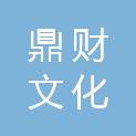 徐州鼎财文化传播有限公司