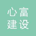 安徽心富建设工程有限公司