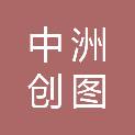 中洲创图（陕西）工程设计有限公司