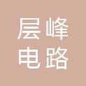吉安层峰电路有限公司