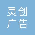 泉州市灵创广告有限公司