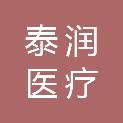 甘肃泰润医疗科技有限责任公司