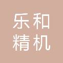 江苏乐和精机有限公司
