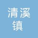 东莞市清溪镇松岗股份经济联合社