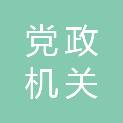 天津市党政机关办公用房管理服务中心
