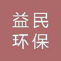 海南益民环保科技有限责任公司