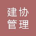 内蒙古建协管理咨询有限公司