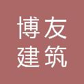 日照博友建筑装饰工程有限公司