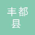丰都县公共资源交易事务中心