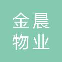 烟台金晨物业服务有限公司