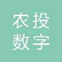 黑龙江农投数字农业产业园有限公司
