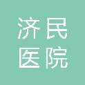 林芝市济民医院有限公司