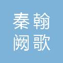 陕西秦翰阙歌商贸有限公司