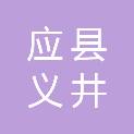 应县义井乡人民政府