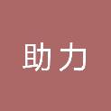 大同市助力紧固件制造有限公司