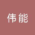 石家庄伟能园林绿化工程有限公司