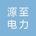 张家界源至电力安装有限公司