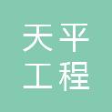 山东天平工程咨询有限公司