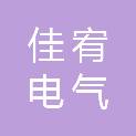 深圳市佳宥电气科技有限公司