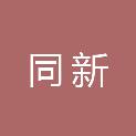 河南同新医疗器械销售有限公司