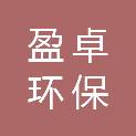 河北盈卓环保科技有限公司