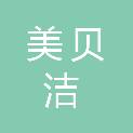 临沂美贝洁医疗科技有限公司