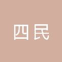 江西四民医疗器械有限公司