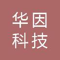 河南华因科技有限公司