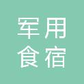 昆明市军用食宿供应站