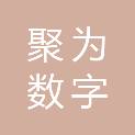 聚为数字科技（大连）有限公司