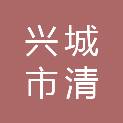 兴城市清源自来水有限公司