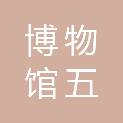 江门市博物馆（江门五邑华侨华人博物馆、江门市华侨文物研究中心）