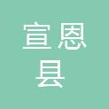 宣恩县人力资源和社会保障局