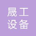 内蒙古晟工设备有限公司