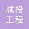 山南城投工程咨询有限责任公司