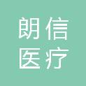 青岛朗信医疗科技有限公司