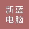 乐山新蓝电脑有限责任公司