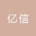 湖南亿信机电工程有限公司