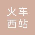 重庆火车西站地区管理委员会
