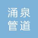 湖北省涌泉管道有限责任公司