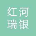红河瑞银电工有限公司